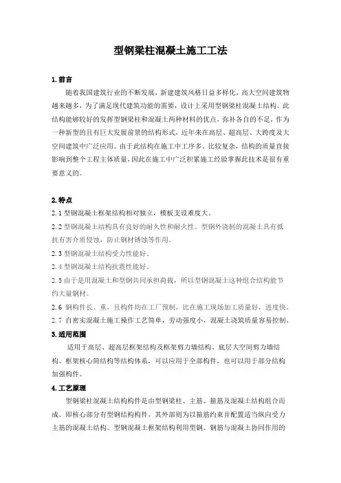 型钢梁柱混凝土施工工法