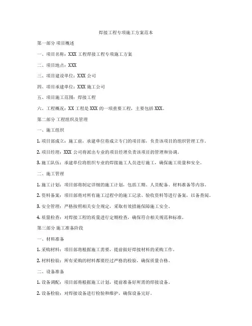 焊接工程专项施工方案范本