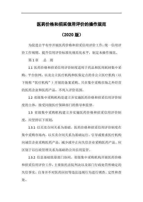 医药价格和招采信用评价的操作规范(2020版)