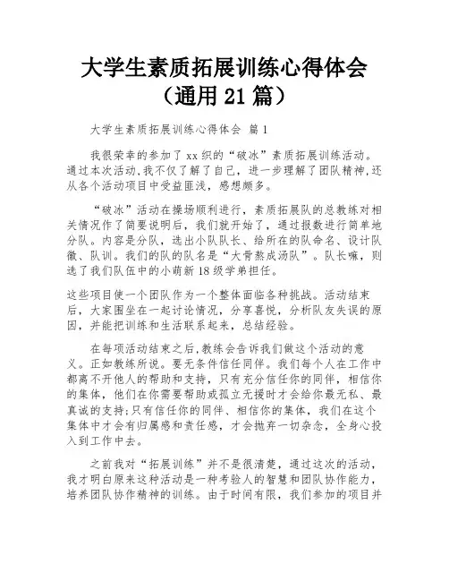 大学生素质拓展训练心得体会(通用21篇)