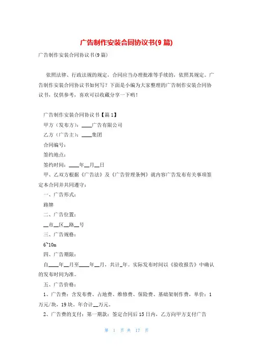 广告制作安装合同协议书(9篇)