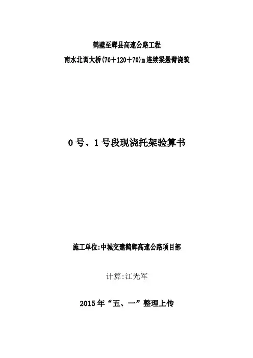 连续梁悬臂法施工0号段托架设计验算书