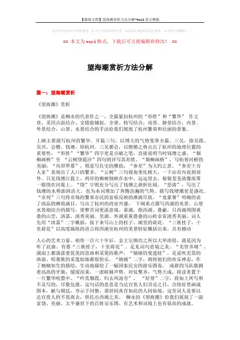 【最新文档】望海潮赏析方法分解-word范文模板 (6页)