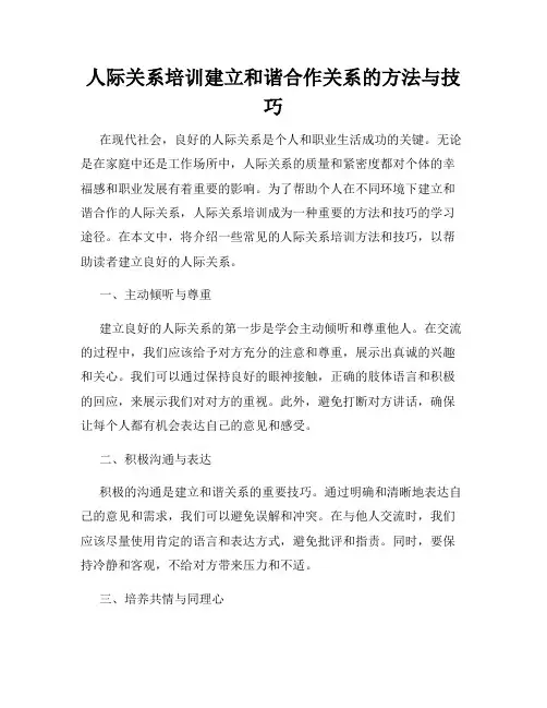 人际关系培训建立和谐合作关系的方法与技巧