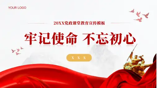 红色党政课堂教育宣传PPT模板