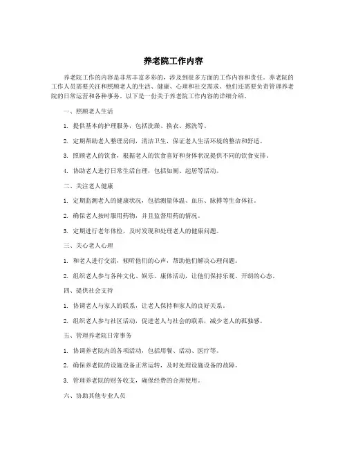 养老院工作内容