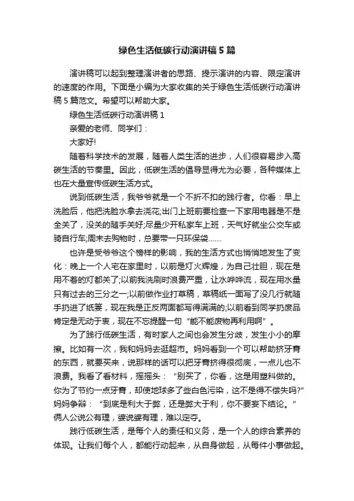 绿色生活低碳行动演讲稿5篇