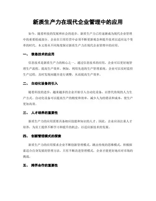 新质生产力在现代企业管理中的应用