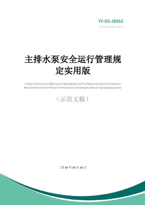 主排水泵安全运行管理规定实用版