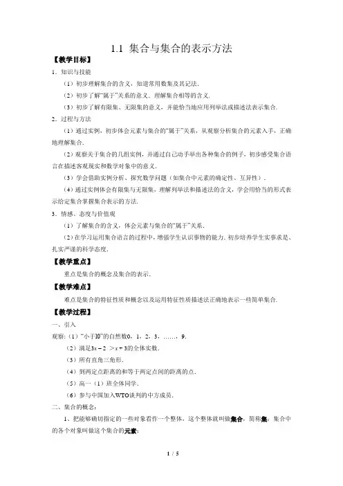 沪教版高一上册数学第一章 1.1 集合及其表示法(教案)
