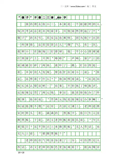 高二作文：“傻子”不傻二三事_900字