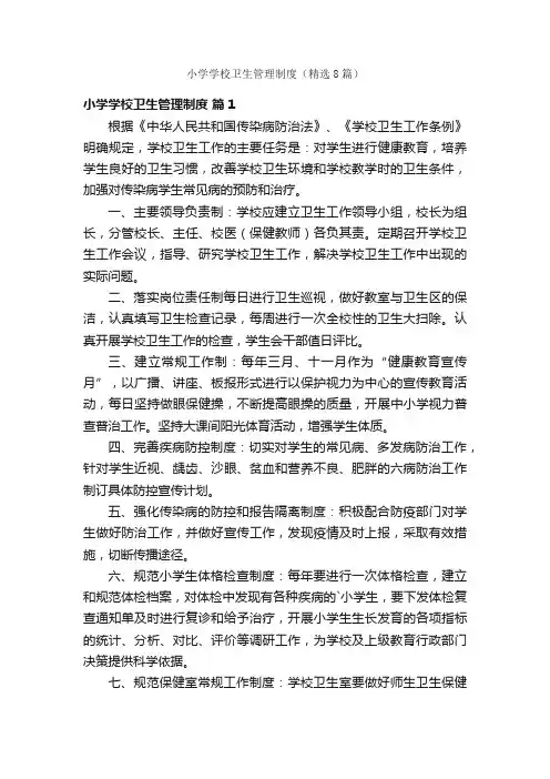 小学学校卫生管理制度（精选8篇）