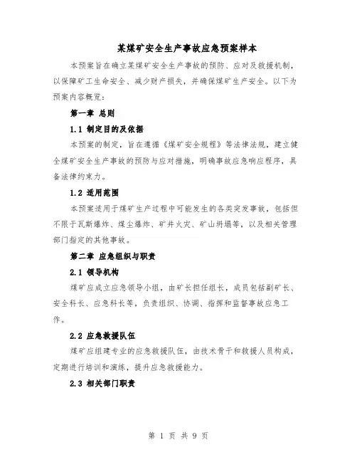 某煤矿安全生产事故应急预案样本（四篇）