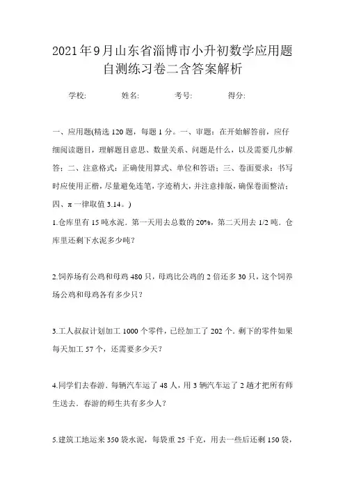 2021年9月山东省淄博市小升初数学应用题自测练习卷二含答案解析