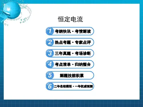 《恒定电流》PPT课件