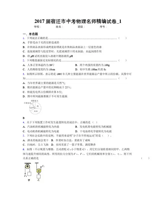 2017届宿迁市中考物理名师精编试卷_1