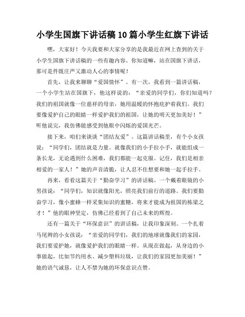 小学生国旗下讲话稿10篇-小学生红旗下讲话