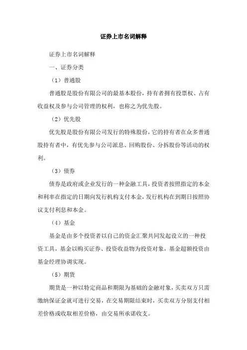 证券上市名词解释