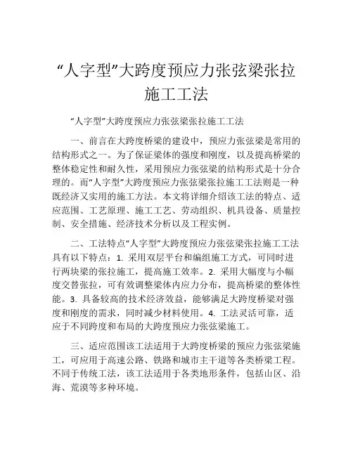 “人字型”大跨度预应力张弦梁张拉施工工法(2)