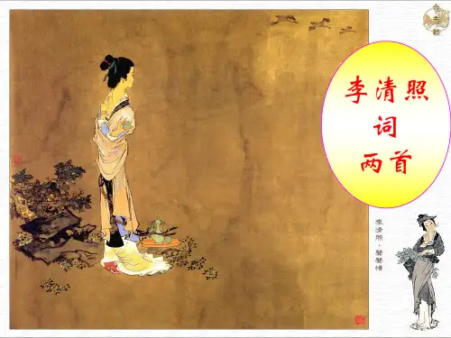 李清照词两首ppt课件(39张最好版本)