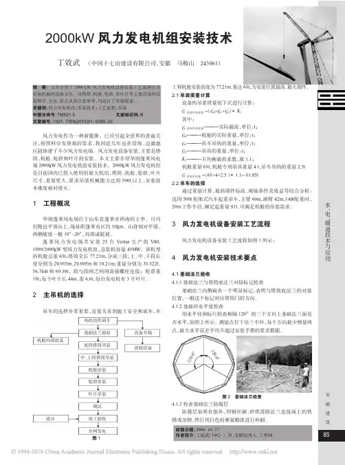 2000kW风力发电机组安装技术