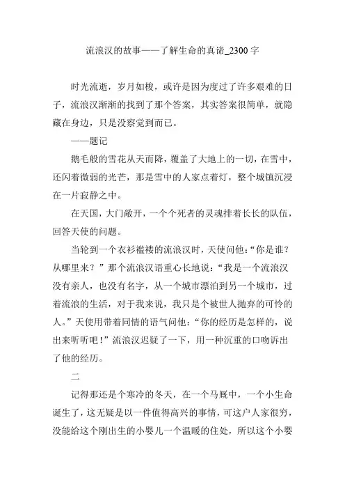 流浪汉的故事——了解生命的真谛【作文案例】2300字