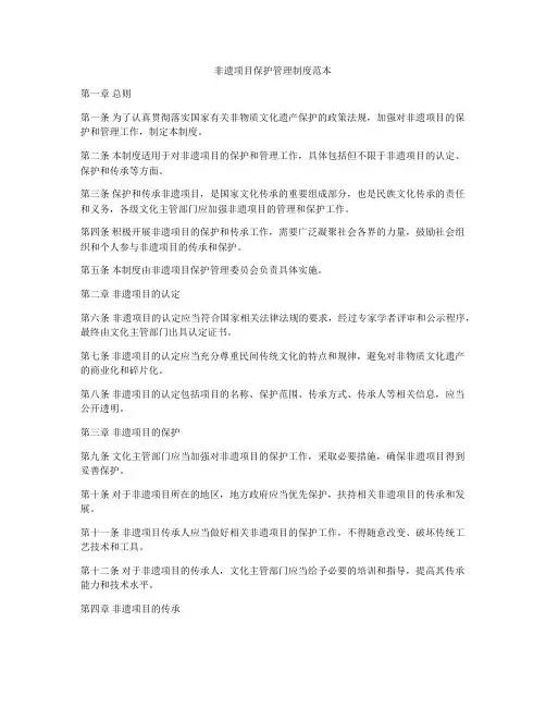 非遗项目保护管理制度范本