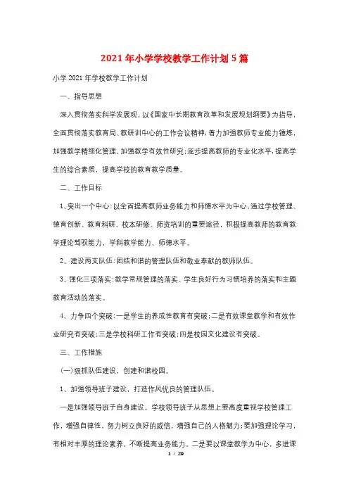 2021年小学学校教学工作计划5篇
