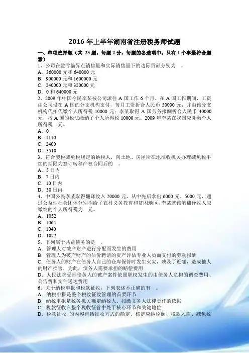 2016年上半年湖南省注册税务师试题
