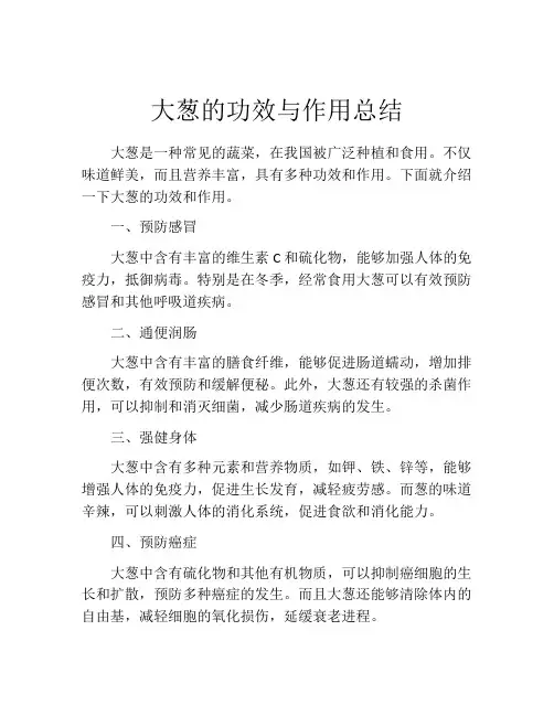 大葱的功效与作用总结