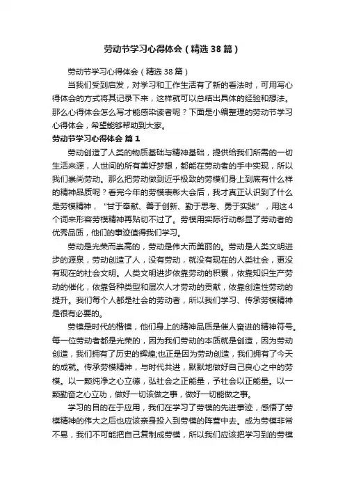 劳动节学习心得体会（精选38篇）