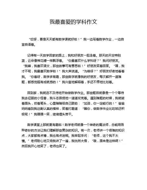 我最喜爱的学科作文