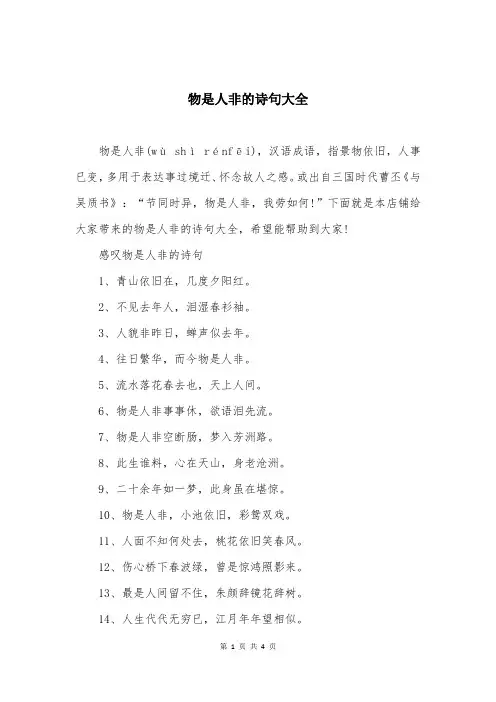 物是人非的诗句大全