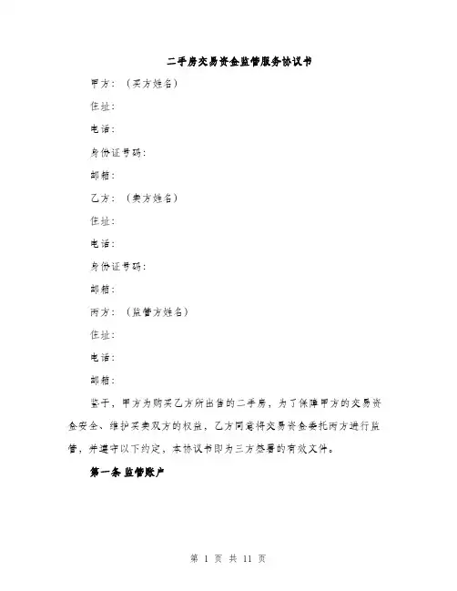 二手房交易资金监管服务协议书（3篇）