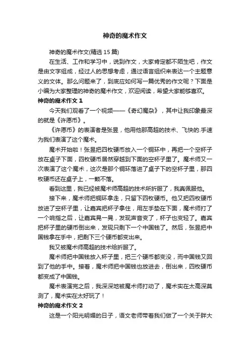 神奇的魔术作文
