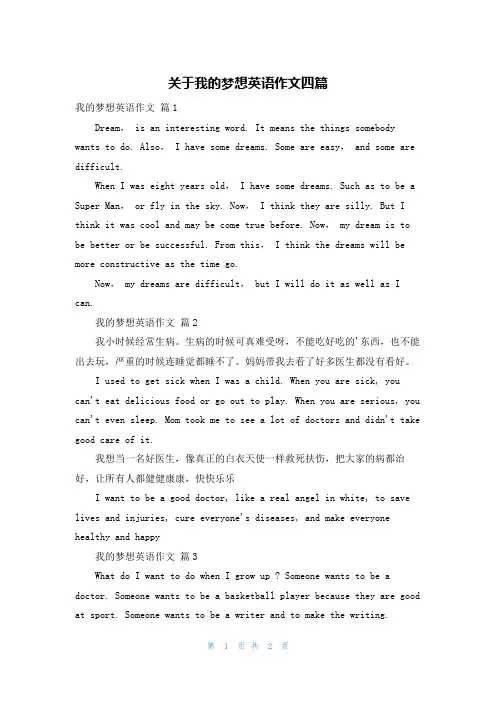 关于我的梦想英语作文四篇