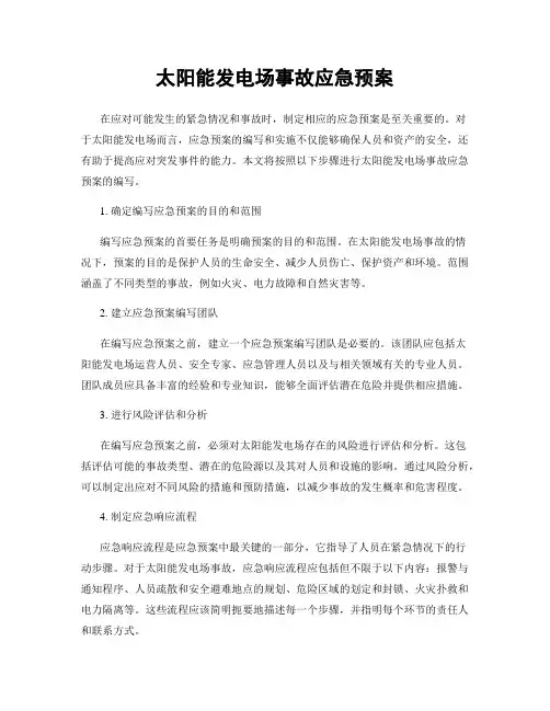 太阳能发电场事故应急预案