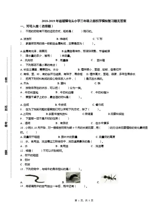 2018-2019年道墟镇屯头小学三年级上册科学模拟复习题无答案(1)