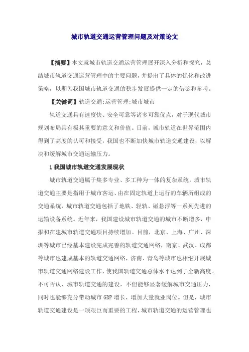 城市轨道交通运营管理问题及对策论文