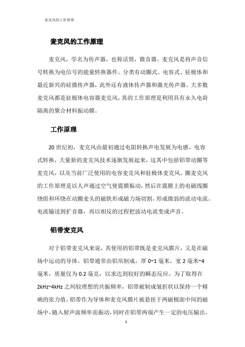 麦克风的工作原理