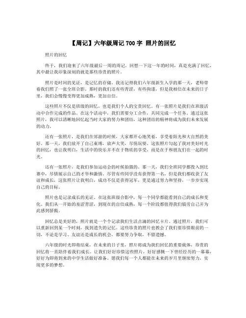 【周记】六年级周记700字 照片的回忆