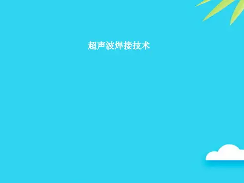 超声波焊接技术