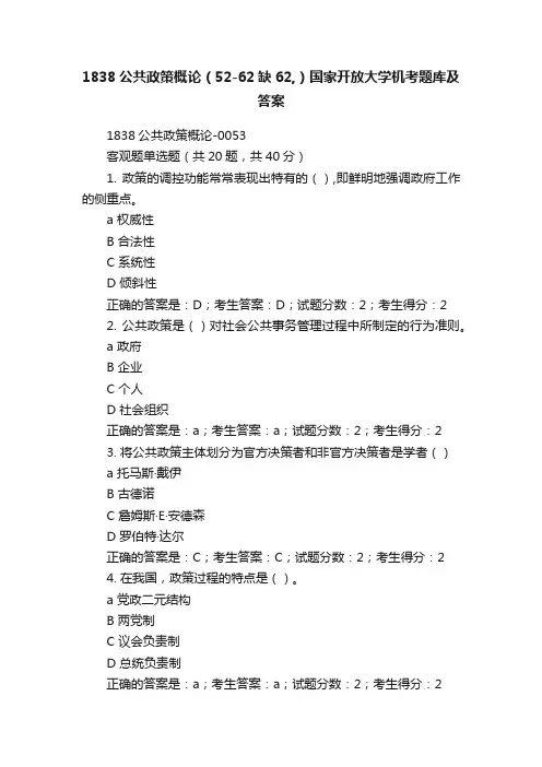 1838公共政策概论（52-62缺62,）国家开放大学机考题库及答案