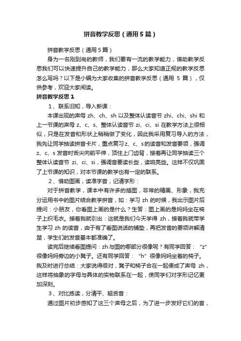 拼音教学反思（通用5篇）