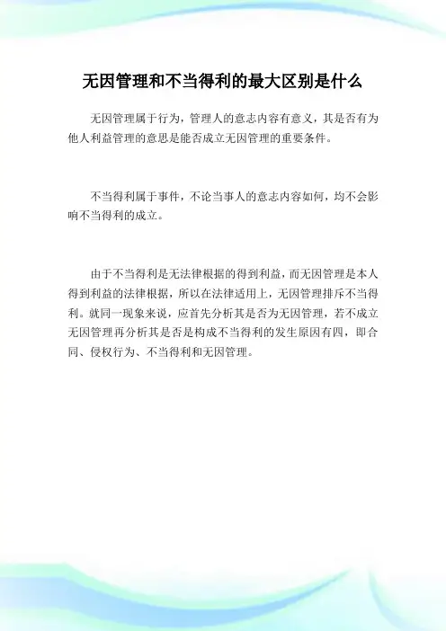 无因管理和不当得利的最大区别是什么.doc