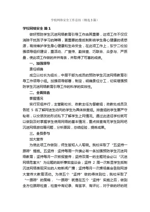 学校网络安全工作总结（精选3篇）
