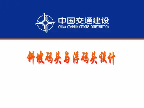 斜坡与浮码头设计