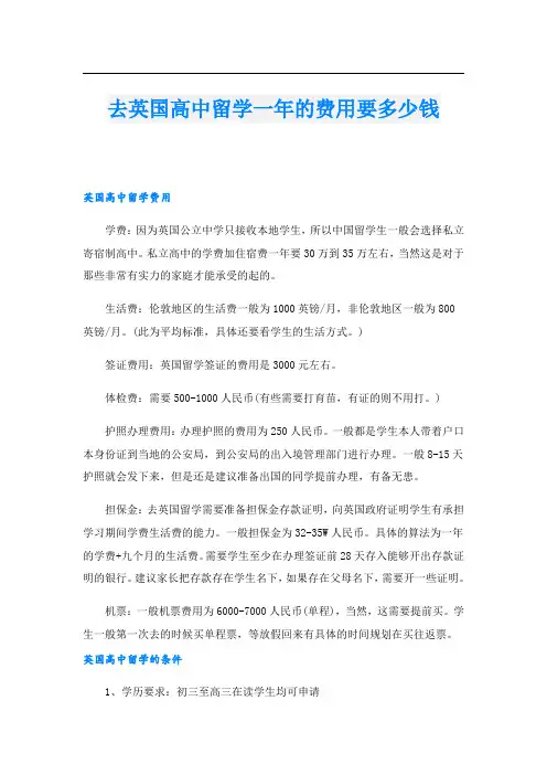 去英国高中留学一年的费用要多少钱