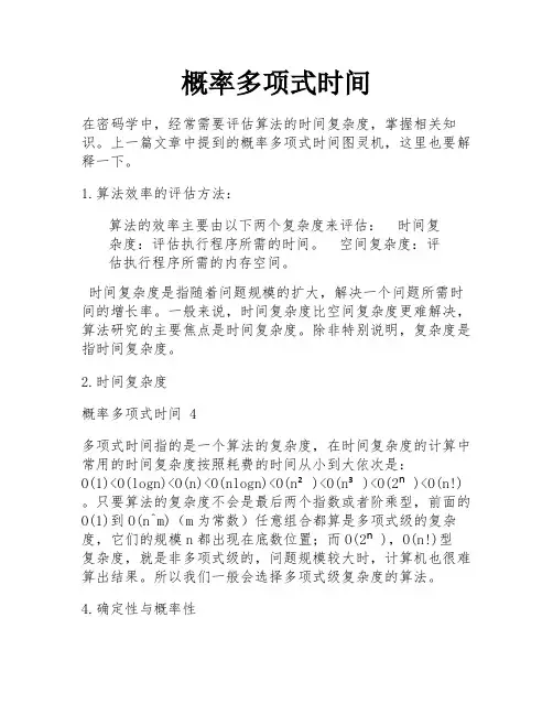 概率多项式时间