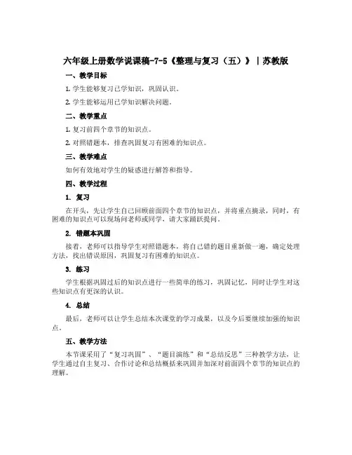 六年级上册数学【说课稿】-7-5《整理与复习五》∣苏教版